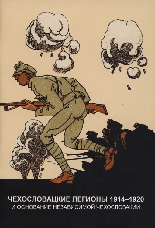 Čechoslovackije legiony 1914-1920 i osnovanije nezavisimoj Čechoslovakii
