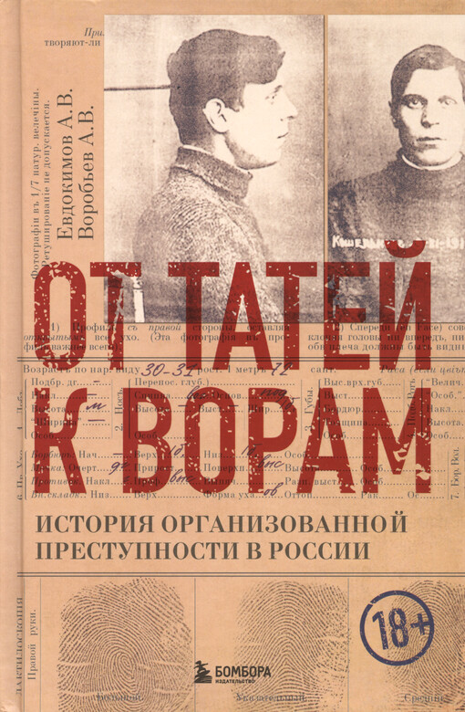 Ot tatej k voram : istorija organizovannoj prestupnosti v Rossii