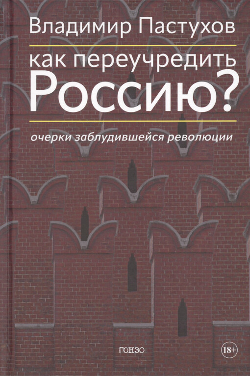 Kak pereučredit‘ Rossiju? : očerki zabludivšejsja revoljucii