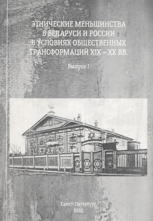 Ètničeskije men‘šinstva v Belarusi i Rossii v uslovijach obščestvennych transformacij XIX - XX vv