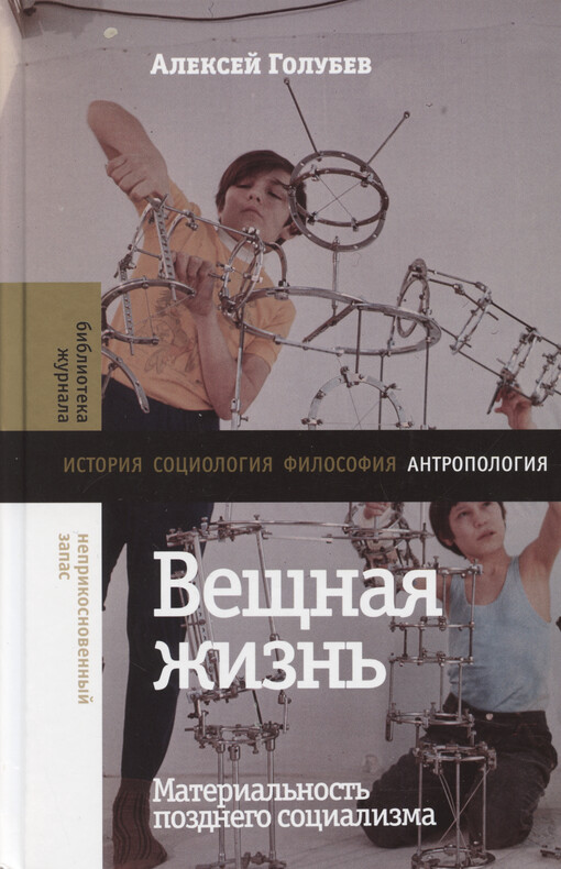 Veščnaja žizn‘ : material‘nost‘ pozdnego socializma = The Things of Life