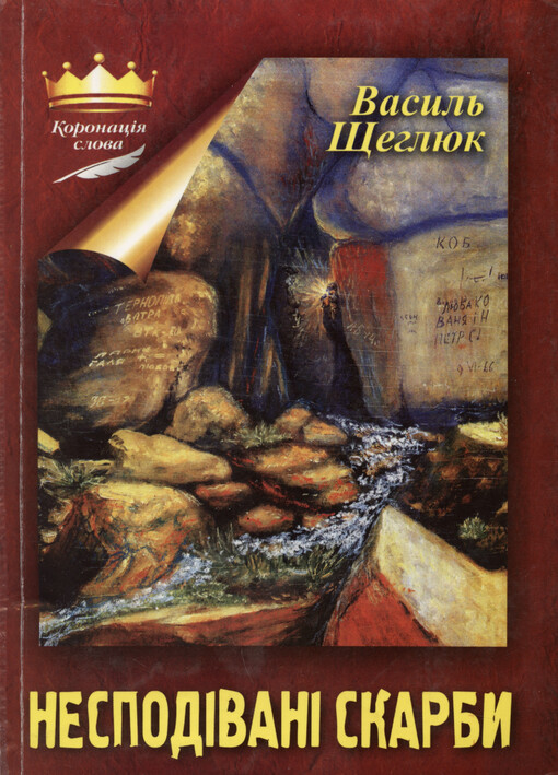Nespodìvanì skarby : (ìstoryčnyj roman dlja dìtej ta pìdlìtkìv)