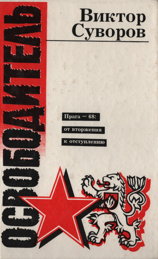 Osvoboditel‘ : (rasskazy osvoboditelja)