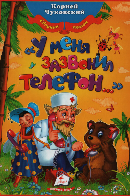 U menja zazvonil telefon... = U mene zadzvonyv telefon