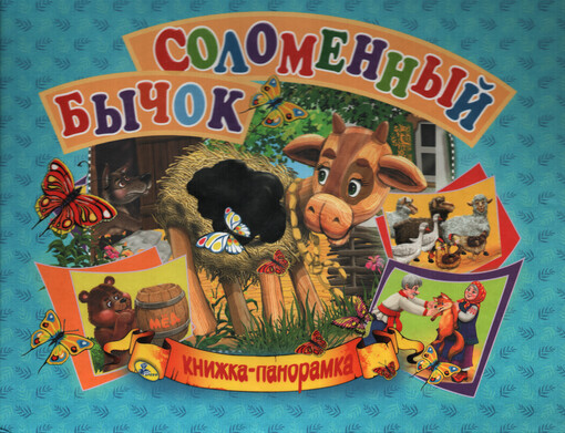 Solomennyj byčok : knižka - panoramka