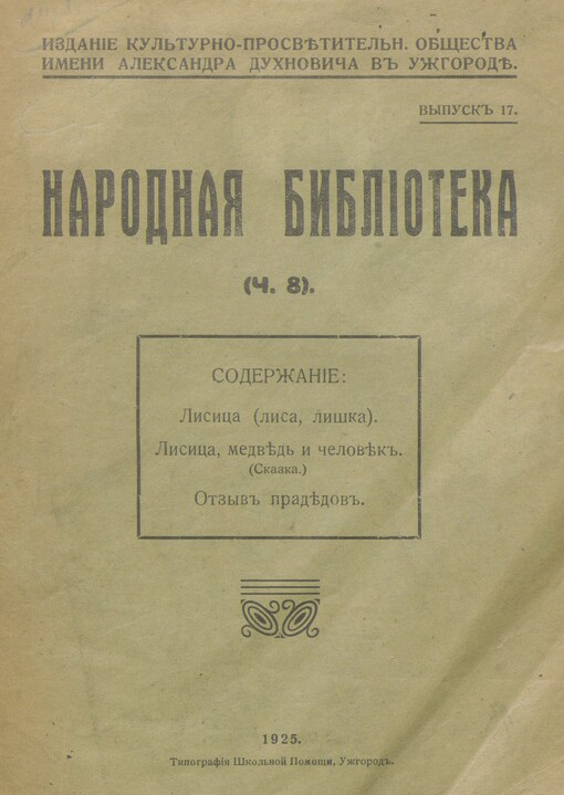Lisica (lisa, liška): Lisica, medvěd‘ i čelověk (skazka) ; Otzyv pradědov