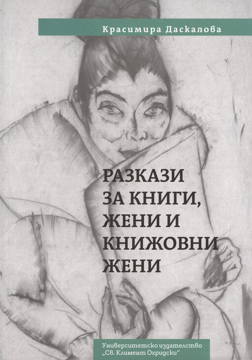 Razkazi za knigi, ženi i knižovni ženi