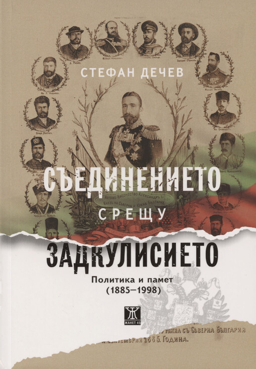 Săedinenieto sreštu zadkulisieto : politika i pamet (1885-1998)