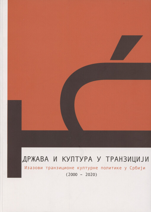 Država i kultura u tranziciji : izazovi tranzicione kulturne politike u Srbiji (2000-2020)