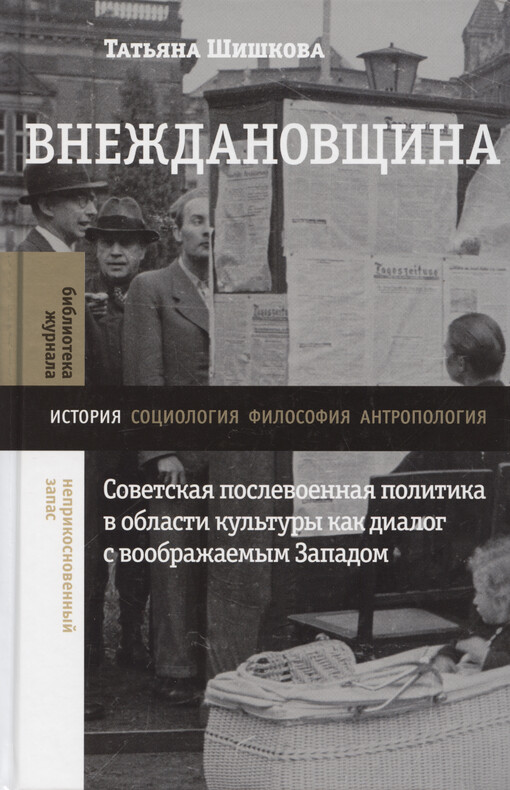Vneždanovščina : sovetskaja poslevojennaja politika v oblasti kul‘tury kak dialog s voobražajemym Zapadom