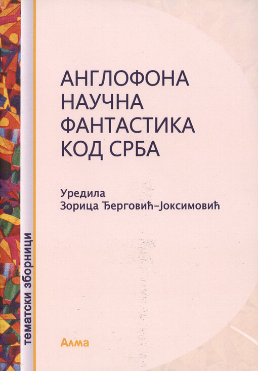 Anglofona naučna fantastika kod Srba : zbornik radova
