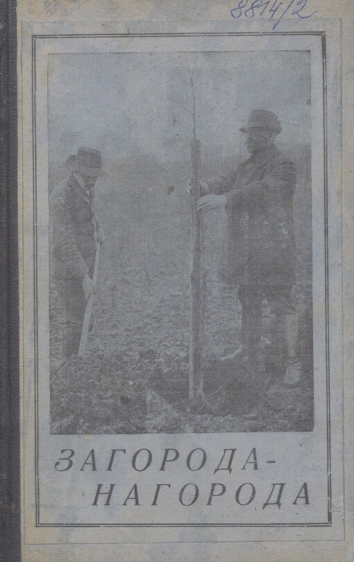 Zahoroda-nahoroda: opovědanja dlja moloděžy