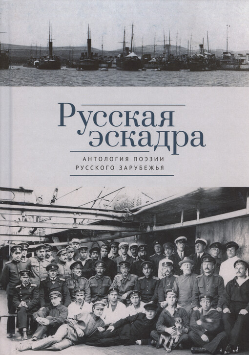 Russkaja èskadra : antologija poèzii russkogo zarubež‘ja