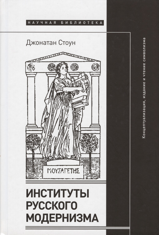 Instituty russkogo modernizma : konceptualizacija, izdanije i čtenije simvolizma = The Institutions of Russian Modernism