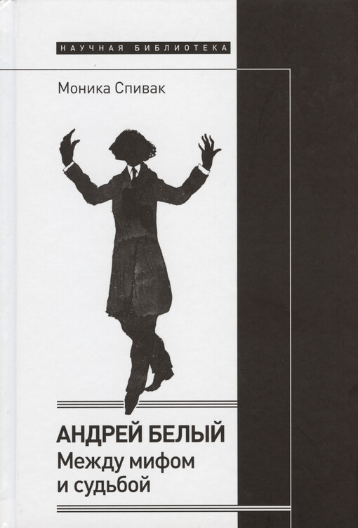 Andrej Belyj : meždu mifom i sud‘boj