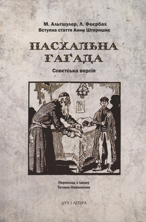 Paschal‘na hagada : sovjets‘ka versìja