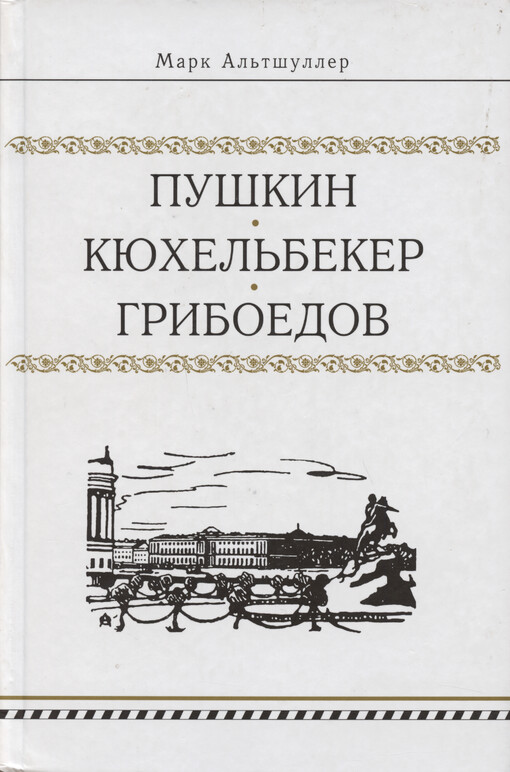 Puškin, Kjuchel‘beker, Gribojedov