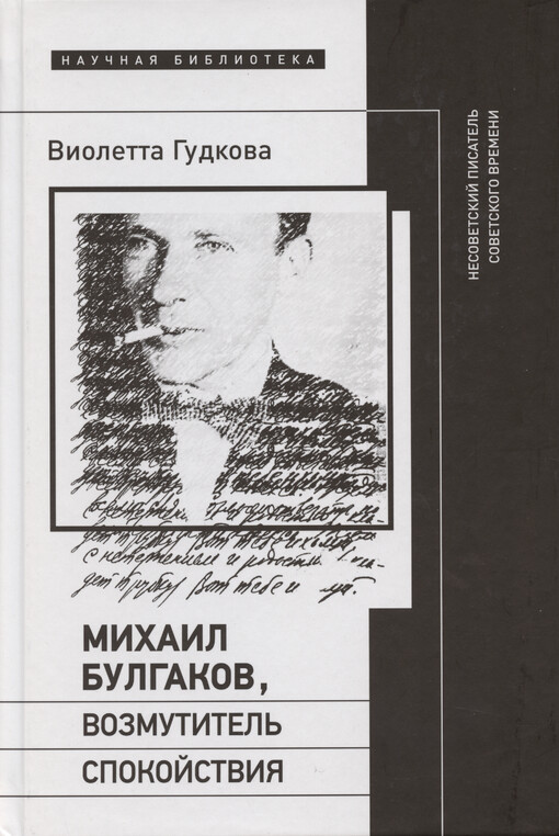 Michail Bulgakov, vozmutitel‘ spokojstvija : nesovetskij pisatel‘ sovetskogo vremeni