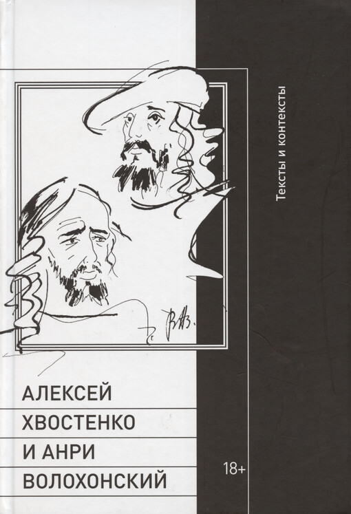 Aleksej Chvostenko i Anri Volochonskij : teksty i konteksty