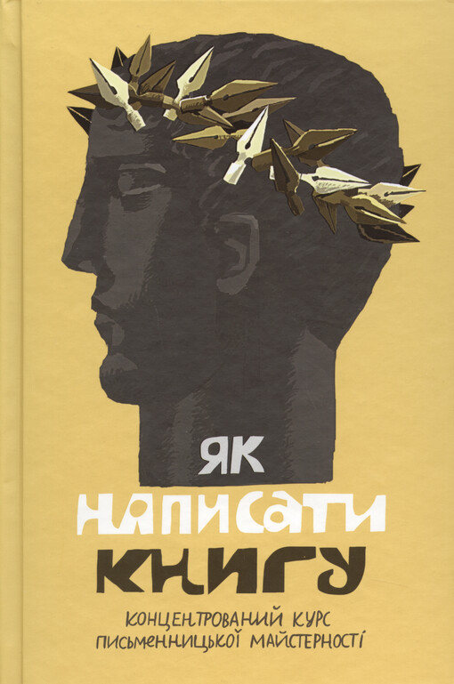 Jak napysaty knyhu : koncentrovanyj kurs pys‘mennyc‘koji majsternostì