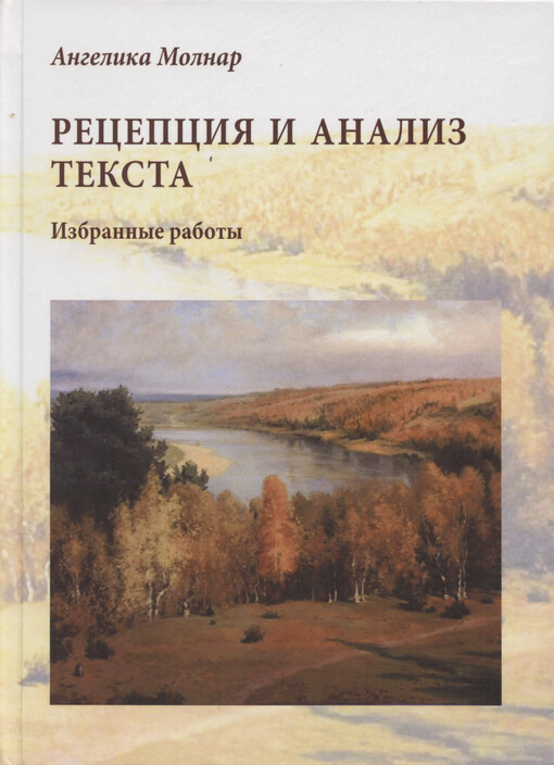 Recepcija i analiz teksta : izbrannyje raboty