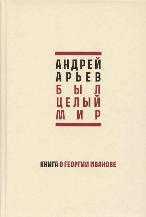 Byl celyj mir : kniga o Georgii Ivanove