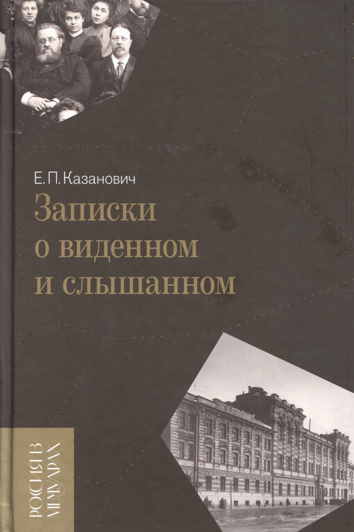 Zapiski o vidennom i slyšannom