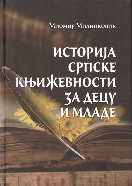 Istorija srpske književnosti za decu i mlade