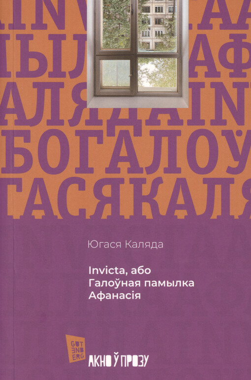 Invicta, abo, Haloŭnaja pamylka Afanasìja : apovesc‘