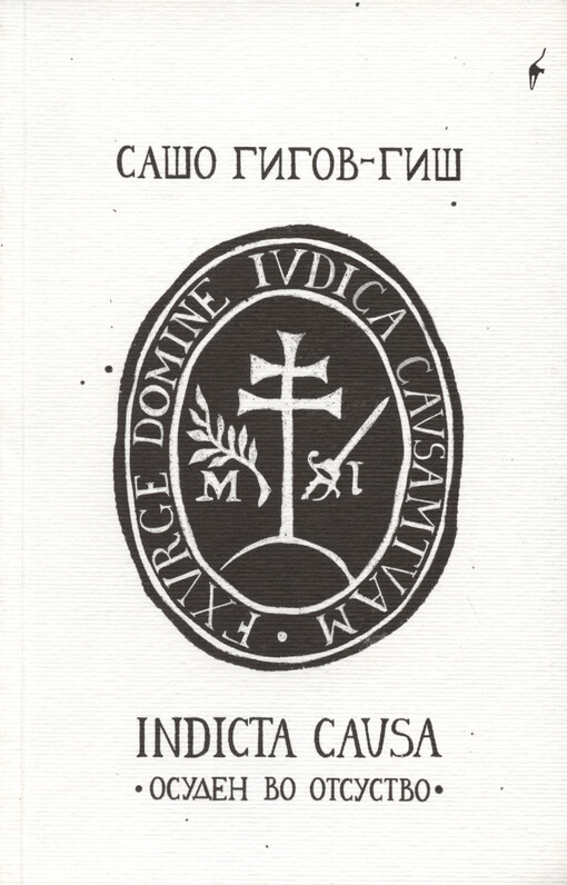 Indicta causa : (osuden vo otsustvo)