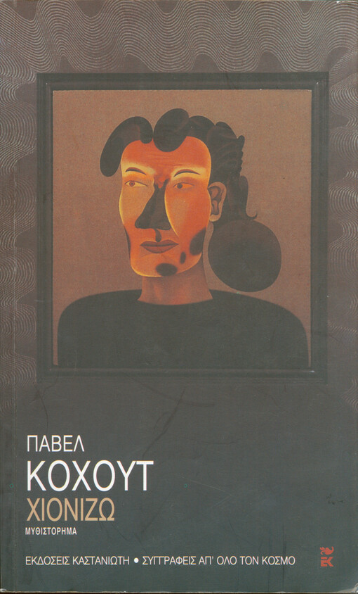 Chionizō : oi exomologīseis mias gynaíchas apó tīn Prága : mythistórīma