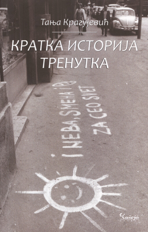 Kratka istorija trenutka