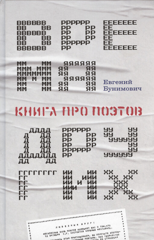 Vremja drugich : kniga pro poètov