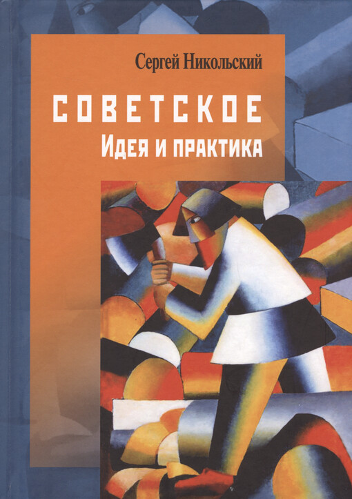 Sovetskoje : ideja i praktika