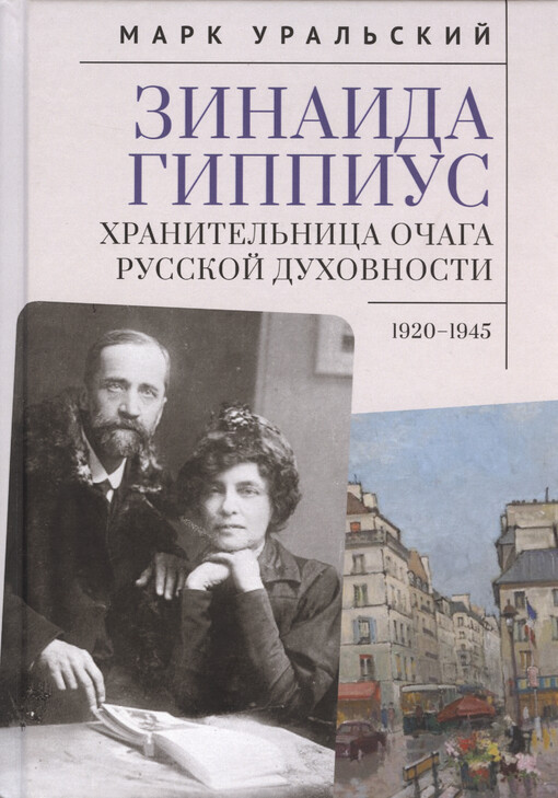 Zinaida Gippius : chranitel‘nica očaga russkoj duchovnosti 1920-1945