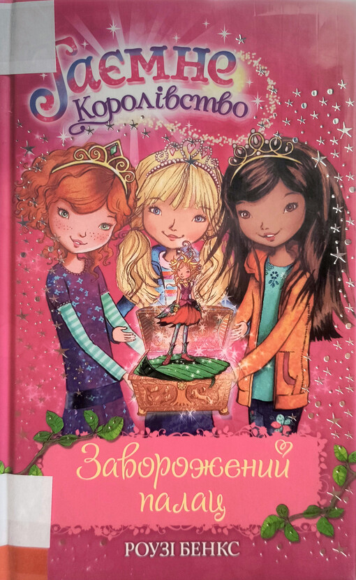 Zavoroženij palac : kazkova povisť /