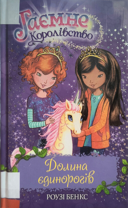 Dolina jedinorogiv : kazkova povisť /