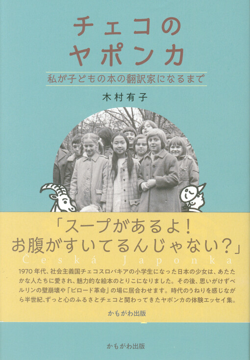 Cheko no Yaponka = Česká Japonka : watakushi ga kodomo no hon no hon'yakuka ni naru made