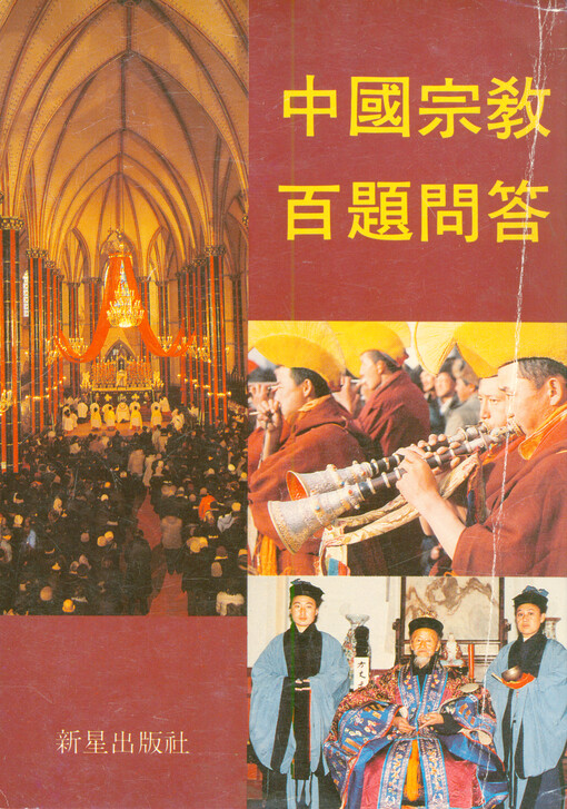 Zhongguo zongjiao bai ti wenda