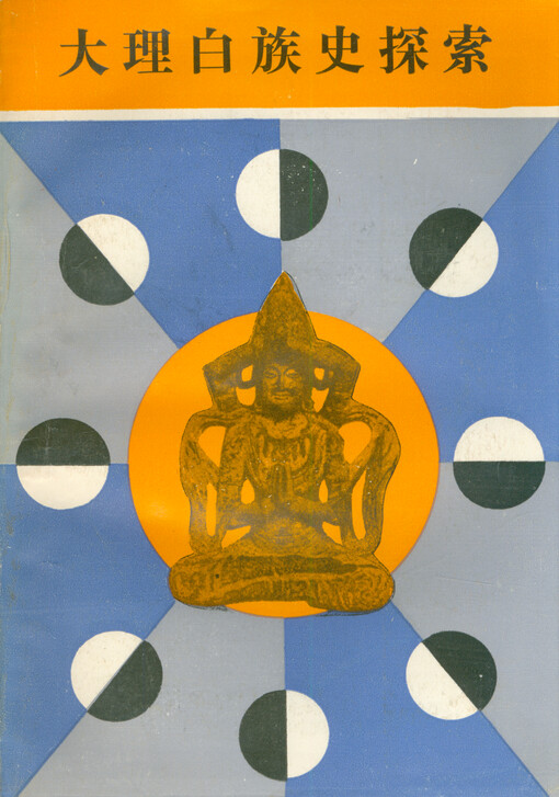 Dali Bai zu shi tansuo