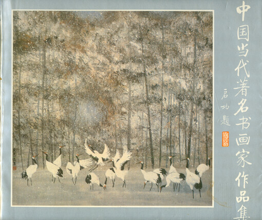 Zhongguo dangdai zhuming shuhuajia zuopinji