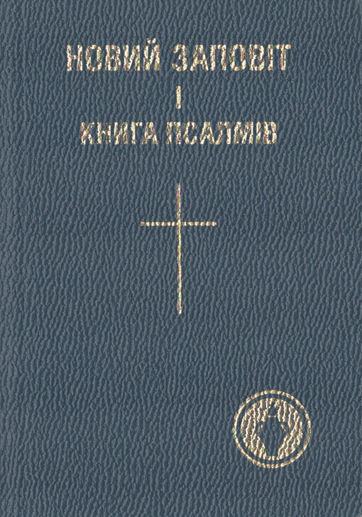 Novyj zapovìt hospoda ì spasytelja našoho Isusa Chrysta