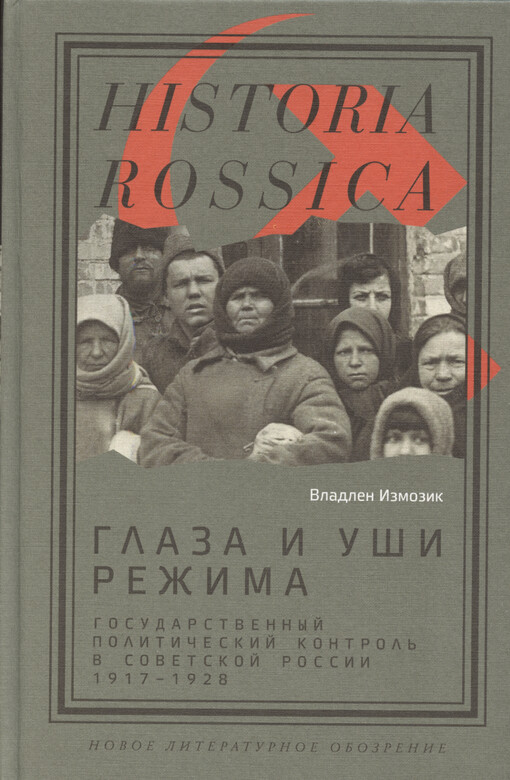 Glaza i uši režima : gosudarstvennyj političeskij kontrol‘ v Sovetskoj Rossii : 1917-1928