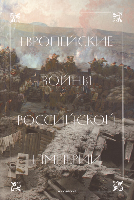 Jevropejskije vojny Rossijskoj imperii : sbornik statej
