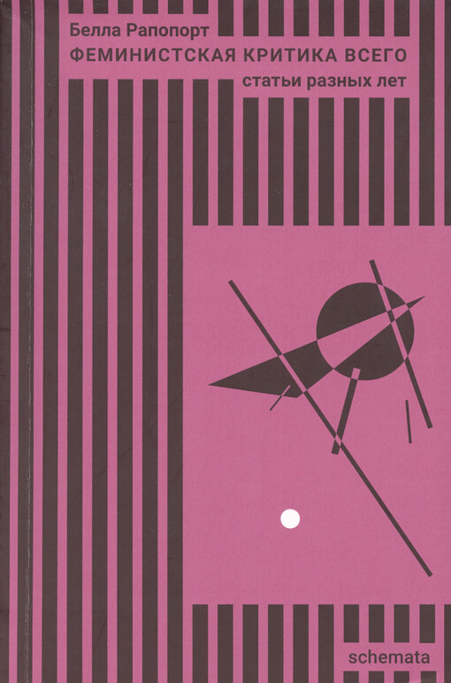 Feministskaja kritika vsego : stat‘ji raznych let