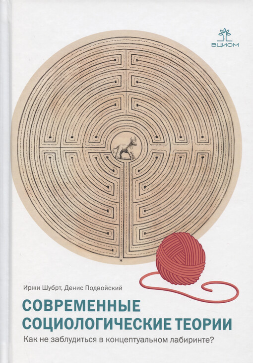 Sovremennyje sociologičeskije teorii : kak ne zabludit‘sja v konceptual‘nom labirinte?