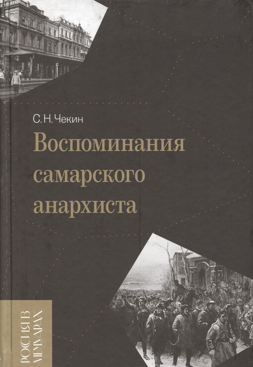 Vospominanija samarskogo anarchista