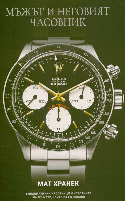 Măžăt i negovijat časovnik : emblematični časovnici i istoriite na măžete, koito sa gi nosili