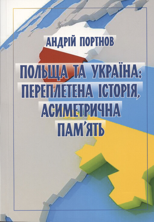 Pol‘šča ta Ukrajina : perepletena ìstorìja, asymetryčna pam'jat‘