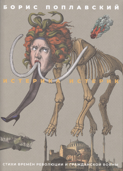 Isterika isterik : stichi vremen revoljucii i Graždanskoj vojny : avtorskije versii 1917-1921 godov s 24 illjustracijami i avtoportretom